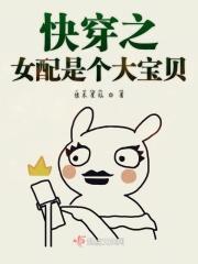 快穿女配是个真大佬至宝