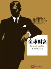 全球财富榜排名