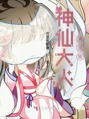 神仙大人日语