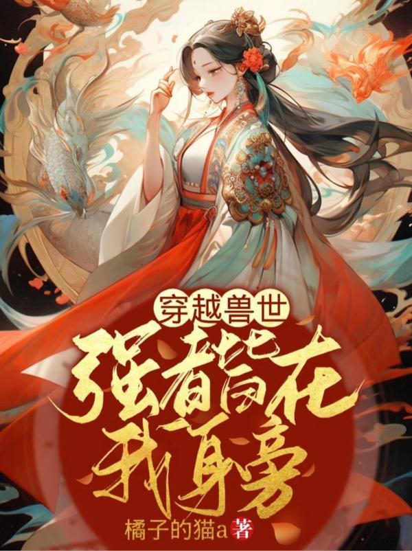 穿越兽世被强宠免费阅读