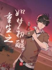 如梦初醒时悦免费
