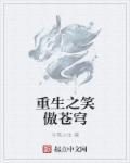 重生笑傲之刀意