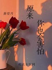 我也很害怕作文600字