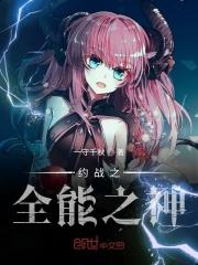 约战之时之神