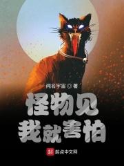 怪物见了我都瑟瑟发抖无防盗
