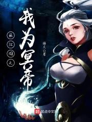 画江湖之我为冥帝最新章节画江湖之我
