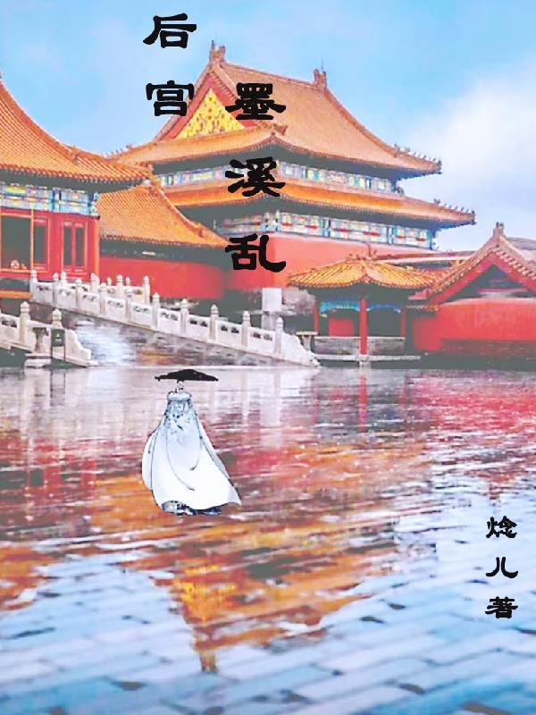 会乱后宫是什么意思