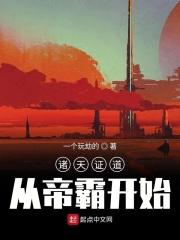 从诸天万界证道不朽txt