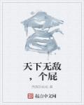 天下无敌怎么接下一句