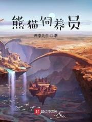 熊猫饲养员英语怎么说