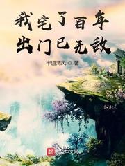 我宅了百年出门已无敌男主有道侣吗?
