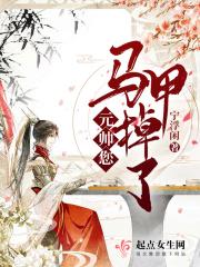 元帅您先生又跑了
