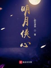 明月侠古栈道