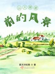山火肆虐前的风景图片
