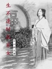 生不逢时