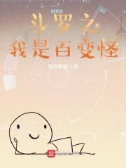 斗罗之我是百变怪的动画