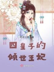 四皇子的