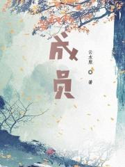 成员行是什么意思