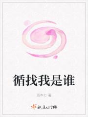 找我是谁的故事