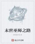 末日巫师