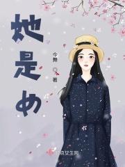 她是女神短剧免费观看完整版
