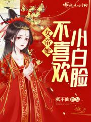 女帝家的小白脸不写了