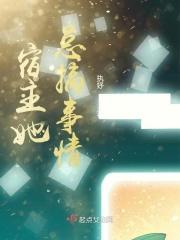 宿主她又搞事情