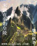 秦末之始皇重生