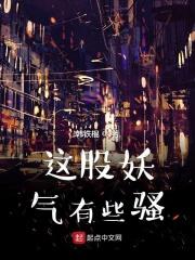 这里有妖气是什么