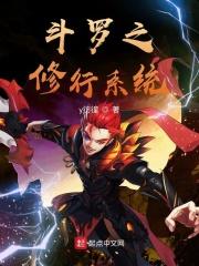 斗罗之修行系统起点
