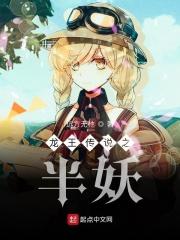 龙王传说之半妖 远方无他