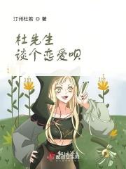 杜先生每天努力装穿全文免费阅读