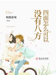 四面八方怎么办