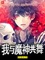 我和神魔有个约会攻略