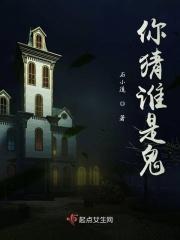 猜谁是鬼的故事