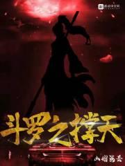 斗罗之极速神王免费阅读