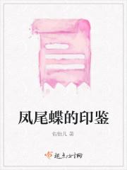 凤尾蝶雌雄分辨