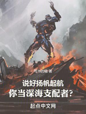 你当深海支配者?无防盗