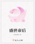 盛世帝后漫画免费阅读下拉式六漫画