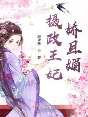 摄政王妃娇宠日常无弹窗阅读
