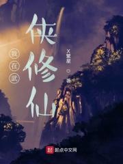 在武侠修真
