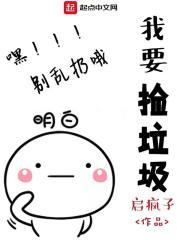 我捡垃圾养你啊番外最新章节列表
