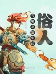吞噬星空中的俗人是什么