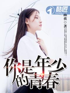 你是年少的喜欢