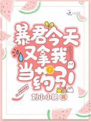 暴君今夜换我强了