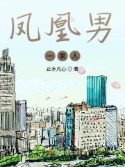 凤凰男一家人在线观看