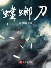 螳螂刀怎么做