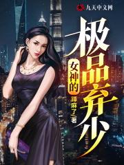 极品修真弃少