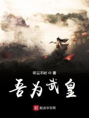 吾夫为皇
