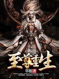 至尊重生女主角有几个